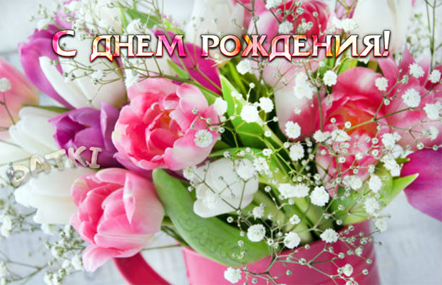 Душевные поздравления с днем рождения женщине в прозе 💐 – бесплатные пожелания на Pozdravim