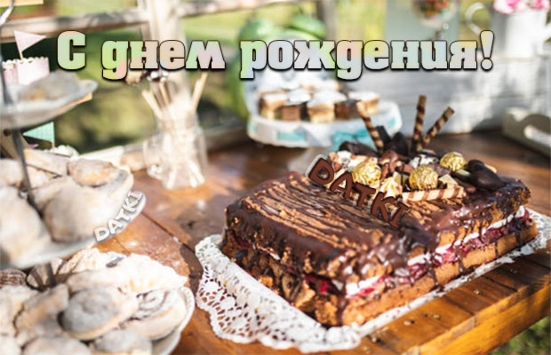 Картинка с тортом и сладостями на день рождения