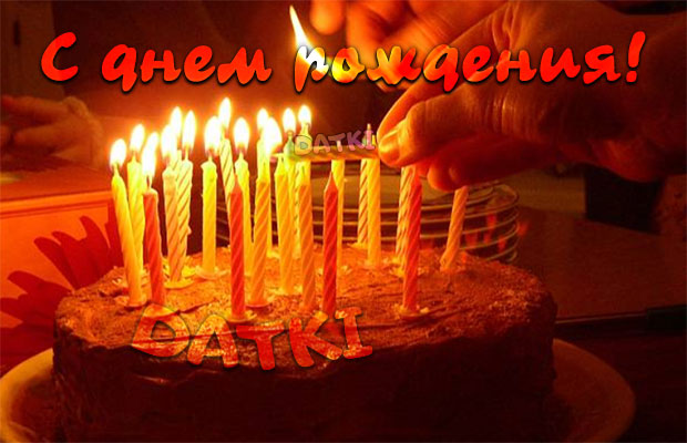 Открытка с днем рождения торт со свечами