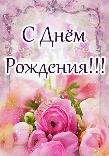 Нежная поздравительная открытка с цветами на день рождения
