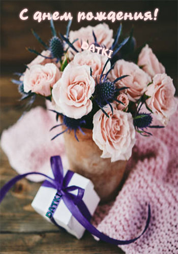 Открытка-поздравление на день рождения с цветами и подарком