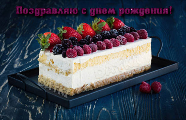 С днем рождения - аппетитный тортик