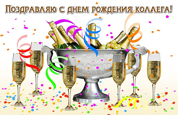 Веселая картинка на день рождения коллеге с шампанским и бокалами