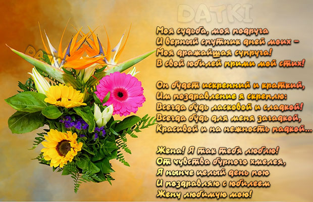 Открытка с ярким букетом цветов и красивыми стихами для любимой супруги