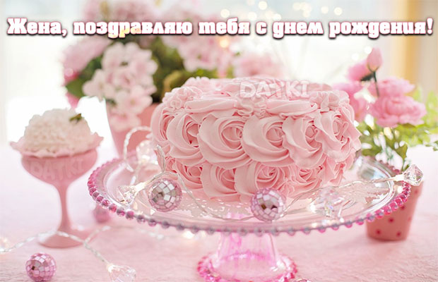 Прекрасный розовый торт жене ко дню рождения