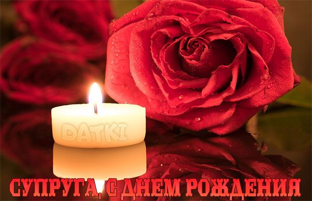 Роза и свечи - открытка к романтическому вечеру на день рождения жены