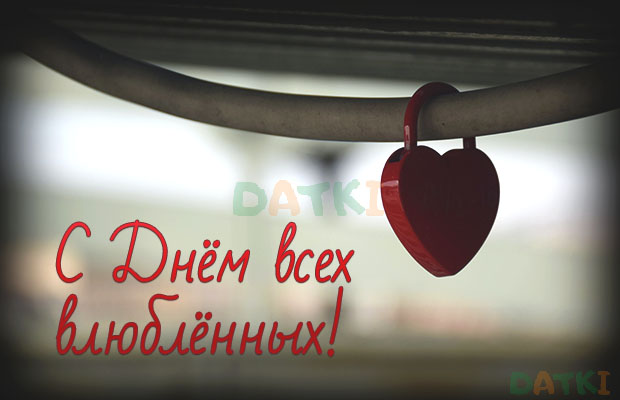 Оригинальное поздравление с Днем святого Валентина в прозе - Новости на natali-fashion.ru