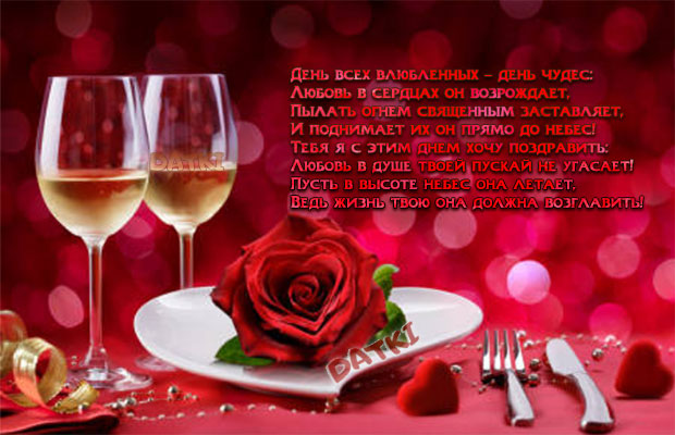 Красивые поздравления с Днем святого Валентина любовнику – пожелания на 14 Февраля