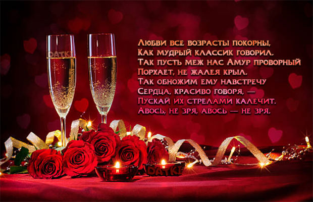 Душевные стихи с пожеланием любви на День святого Валентина