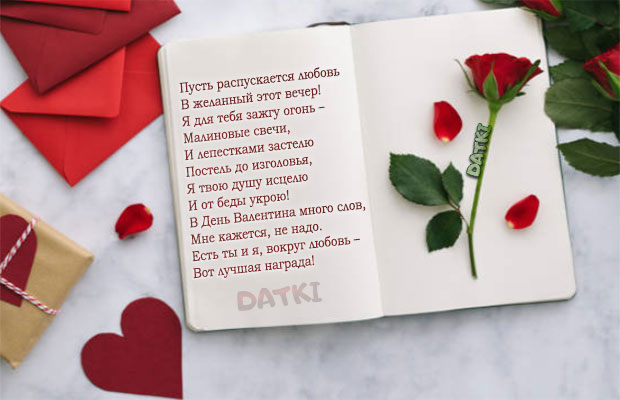 Душевные стихи на открытке с Днем святого Валентина
