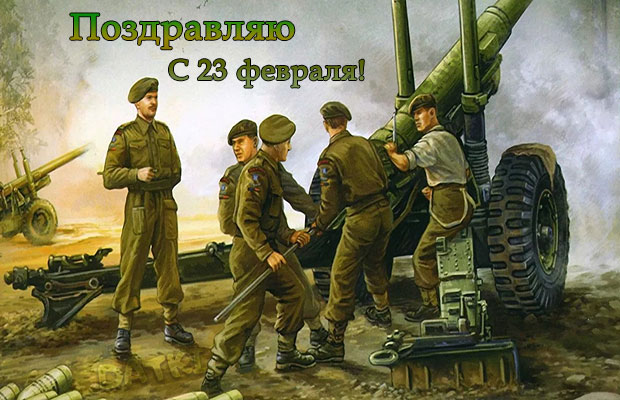 Картинки с 23 Февраля артиллеристам – самые лучшие пожелания