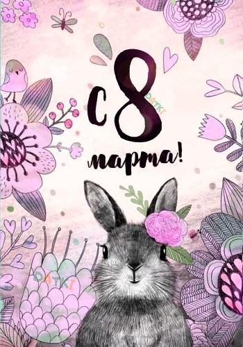 Нежная открытка с кроликом на 8 Марта