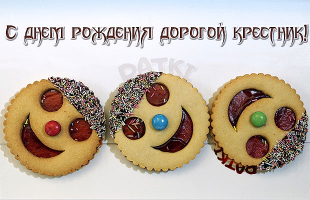 Прикольная картинка с печеньками для крестника на день рождения