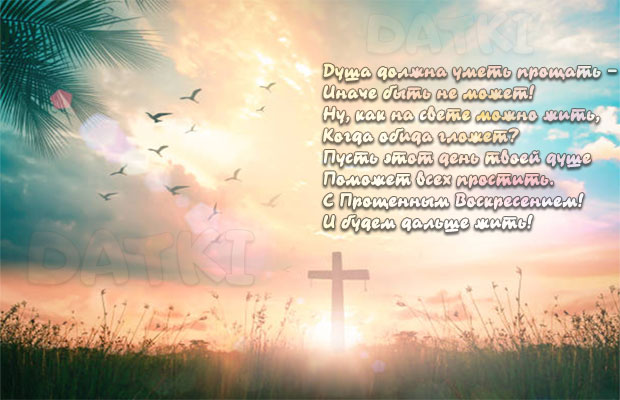 Душевное христианское стихотворение на Прощёное Воскресенье