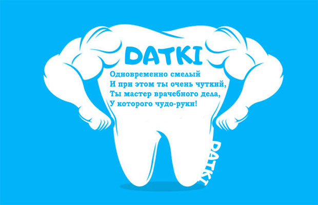 Короткие стихи на День стоматолога
