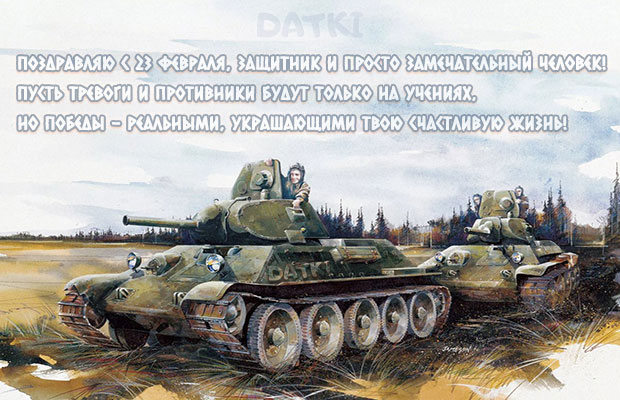 Официальные поздравления с 23 Февраля танкистам