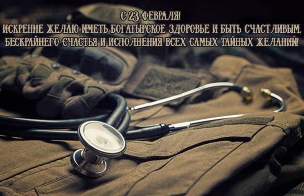 Трогательные поздравления с 23 Февраля военным врачам в прозе