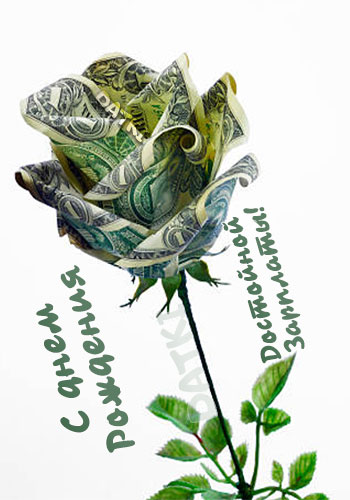 Картинка с необычным долларовым цветком бухгалтеру на день рождения