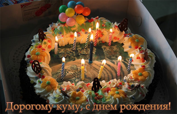 Торт со свечами дорогому куму на день рождения