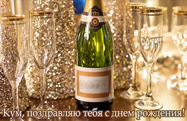 Картинка с шампанским и бокалами на день рождения куму