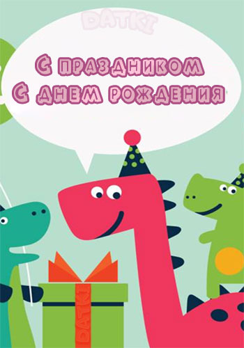 Прикольная детская открытка с добрыми динозаврами на день рождения