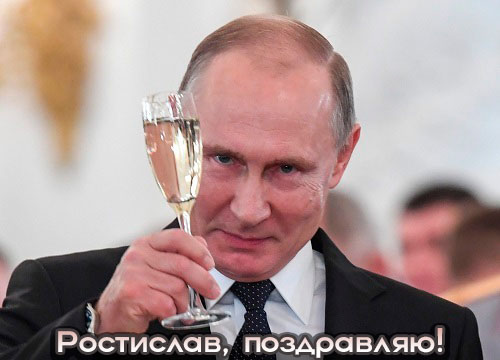 Аудио поздравления с днем рождения Ростиславу от Путина на телефон