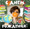 Видео-открытка с музыкой на День рождения учителю Музыкальная видео-открытка на День рождения учителю