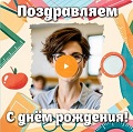 Видео-открытка с музыкой на День рождения учителю Музыкальная видео-открытка на День рождения учителю