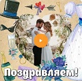 Музыкальная видео-открытка на свадьбу