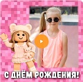 Видео-открытка с музыкой на День рождения девочке Музыкальная видео-открытка на День рождения девочке