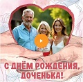 Видео-открытка с музыкой на День рождения дочке (от родителей) Музыкальная видео-открытка на День рождения дочери от родителей
