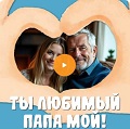 Видео-открытка с музыкой на День рождения папе Музыкальная видео-открытка на День рождения папе