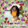 Видео-открытка с музыкой на День рождения Алине Музыкальная видео-открытка на День рождения Алине