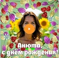 Видео-открытка с музыкой на День рождения Ане Музыкальная видео-открытка на День рождения Анне
