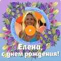 Видео-открытка с музыкой на День рождения для Лены Музыкальная видео-открытка на День рождения Елене