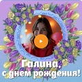 Видео-открытка с музыкой на День рождения Галине Музыкальная видео-открытка на День рождения Галине