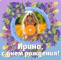 Видео-открытка с музыкой на День рождения Ирине Музыкальная видео-открытка на День рождения Ирине