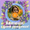 Видео-открытка с музыкой на День рождения Катюше Музыкальная видео-открытка на День рождения Катюше