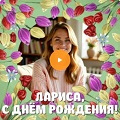 Видео-открытка с музыкой на День рождения Ларисе Музыкальная видео-открытка на День рождения Ларисе