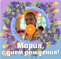 Видео-открытка с музыкой на День рождения Марии Музыкальная видео-открытка на День рождения Марии