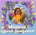 Музыкальная видео-открытка на День рождения Марине