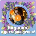 Музыкальная видео-открытка на День рождения Надюше