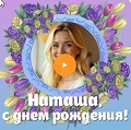Видео-открытка с музыкой на День рождения Наташе Музыкальная видео-открытка на День рождения Наташе