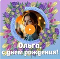 Видео-открытка с музыкой на День рождения Ольге Музыкальная видео-открытка на День рождения Ольге