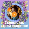 Видео-открытка с музыкой на День рождения Светлане Музыкальная видео-открытка на День рождения Светлане