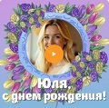 Видео-открытка с музыкой на День рождения Юле Музыкальная видео-открытка на День рождения Юле