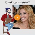 Музыкальная видео-открытка на День рождения женщине