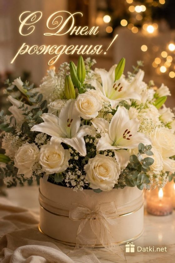 Картинка с днём рождения — открытка с днём рождения
