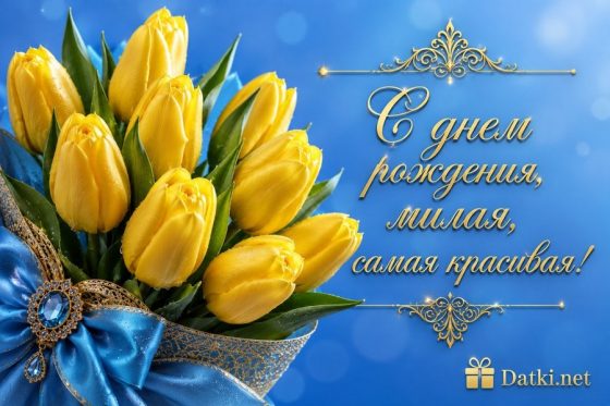 Картинка с днём рождения девушке — улыбок и нежности