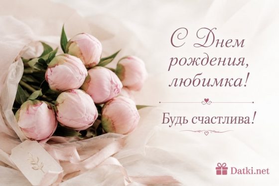 Открытка с днём рождения девушке — с ДР